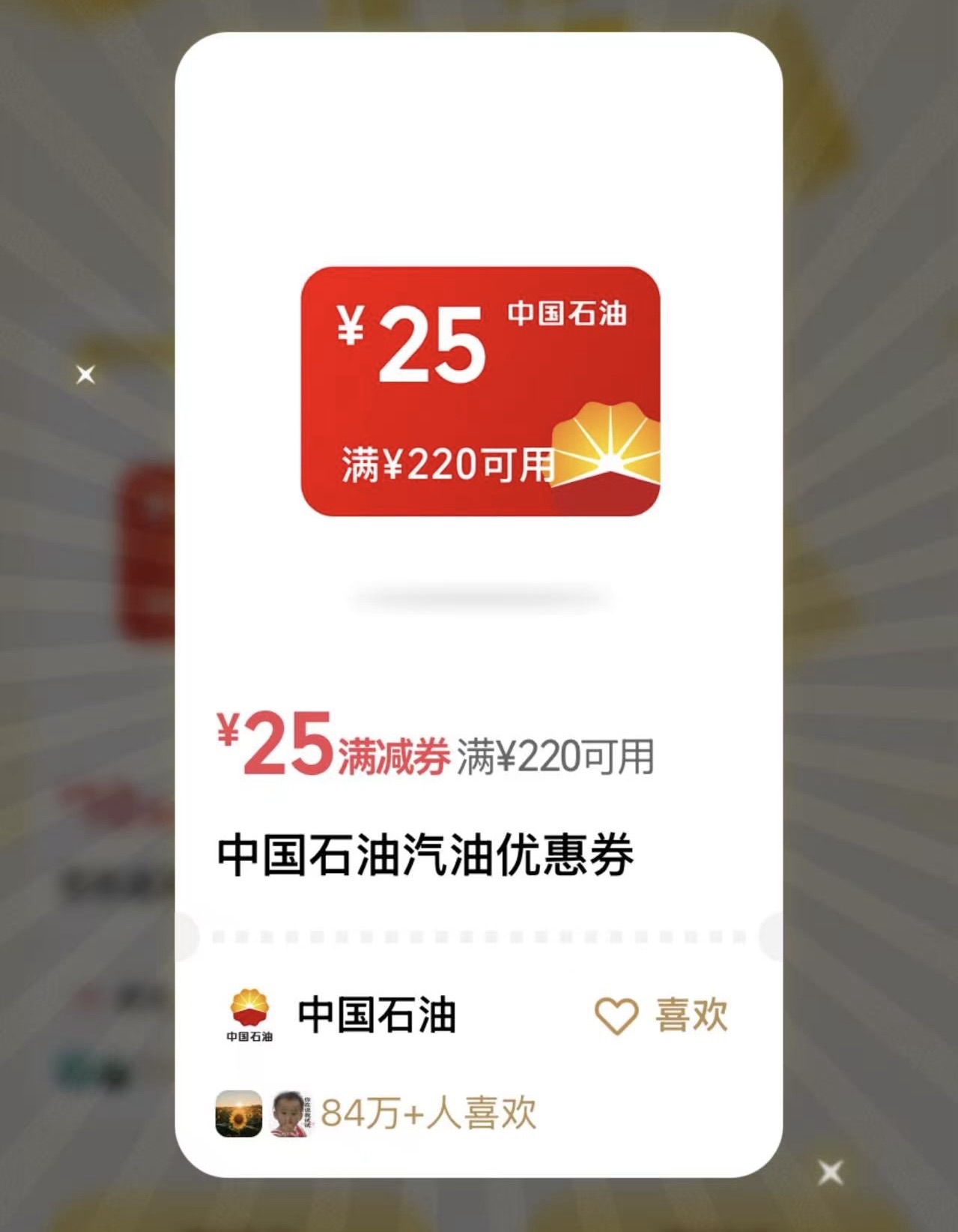 微信摇一摇又可以抽中石油加油券了