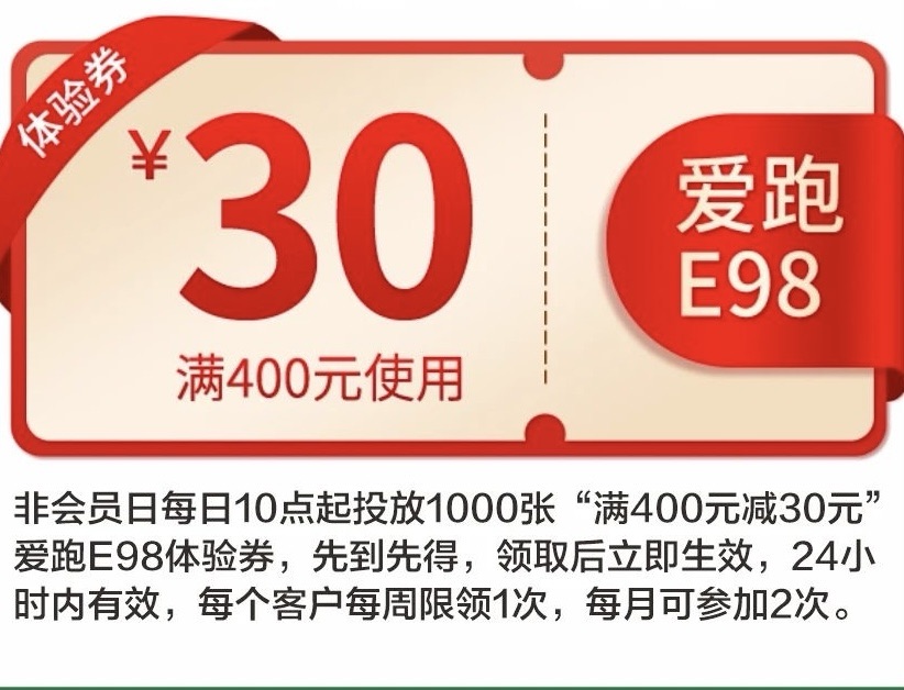 E98满400-30加油券，逢7领逢8可叠加0.68优惠