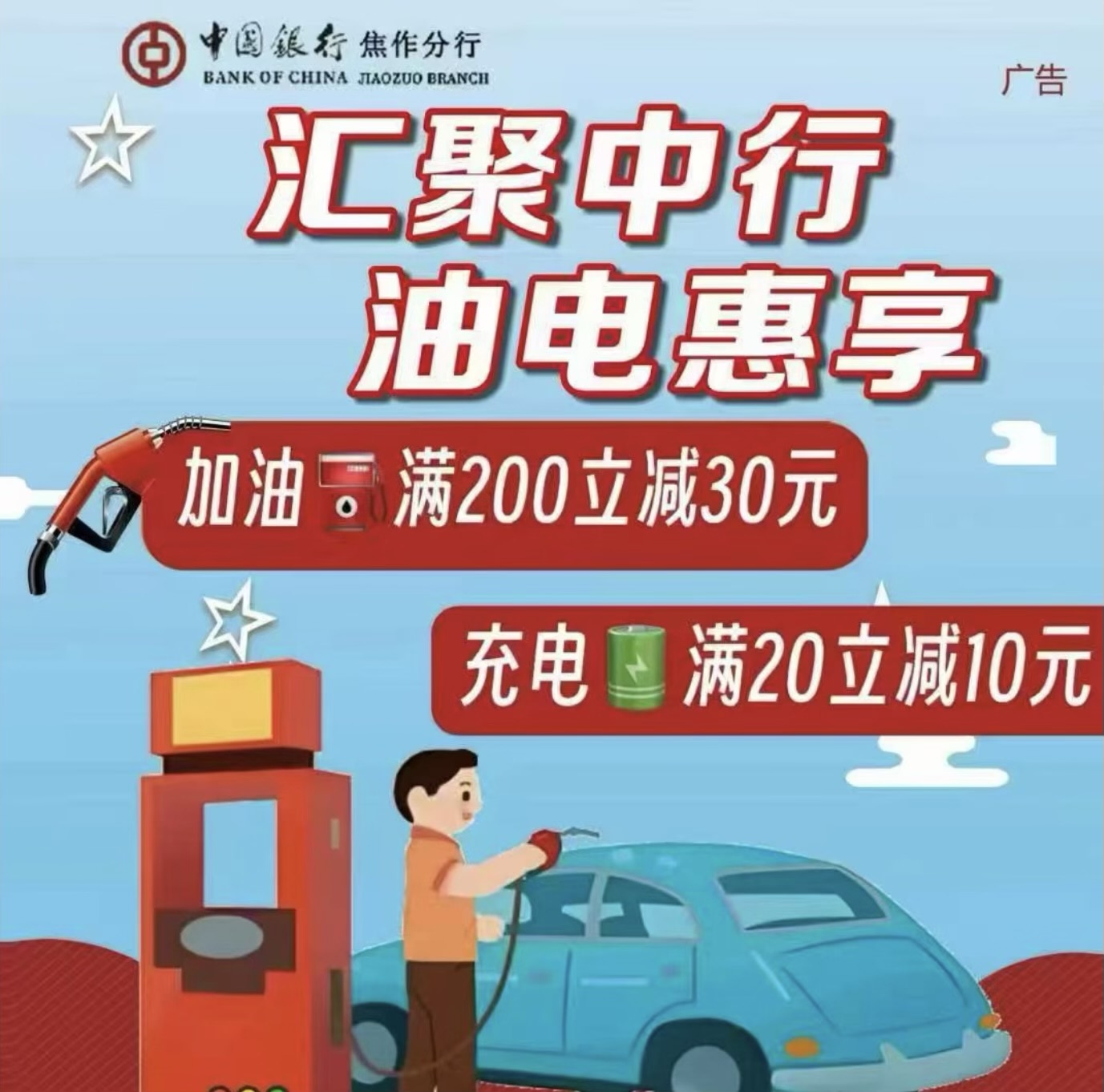 焦作中行加中石油中石化200-30，充电20-10