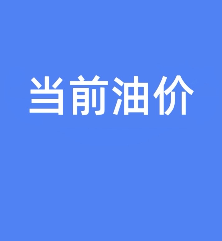 9月9日油价调整搁浅：附当前油价