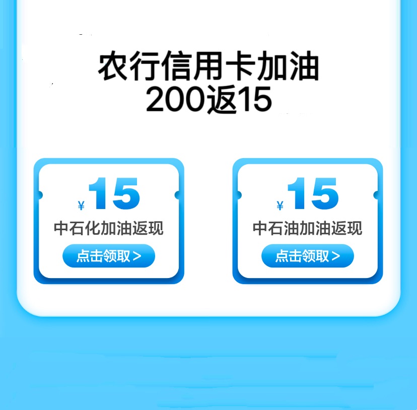 农行信用卡加中石油中石化200返现15（教程）