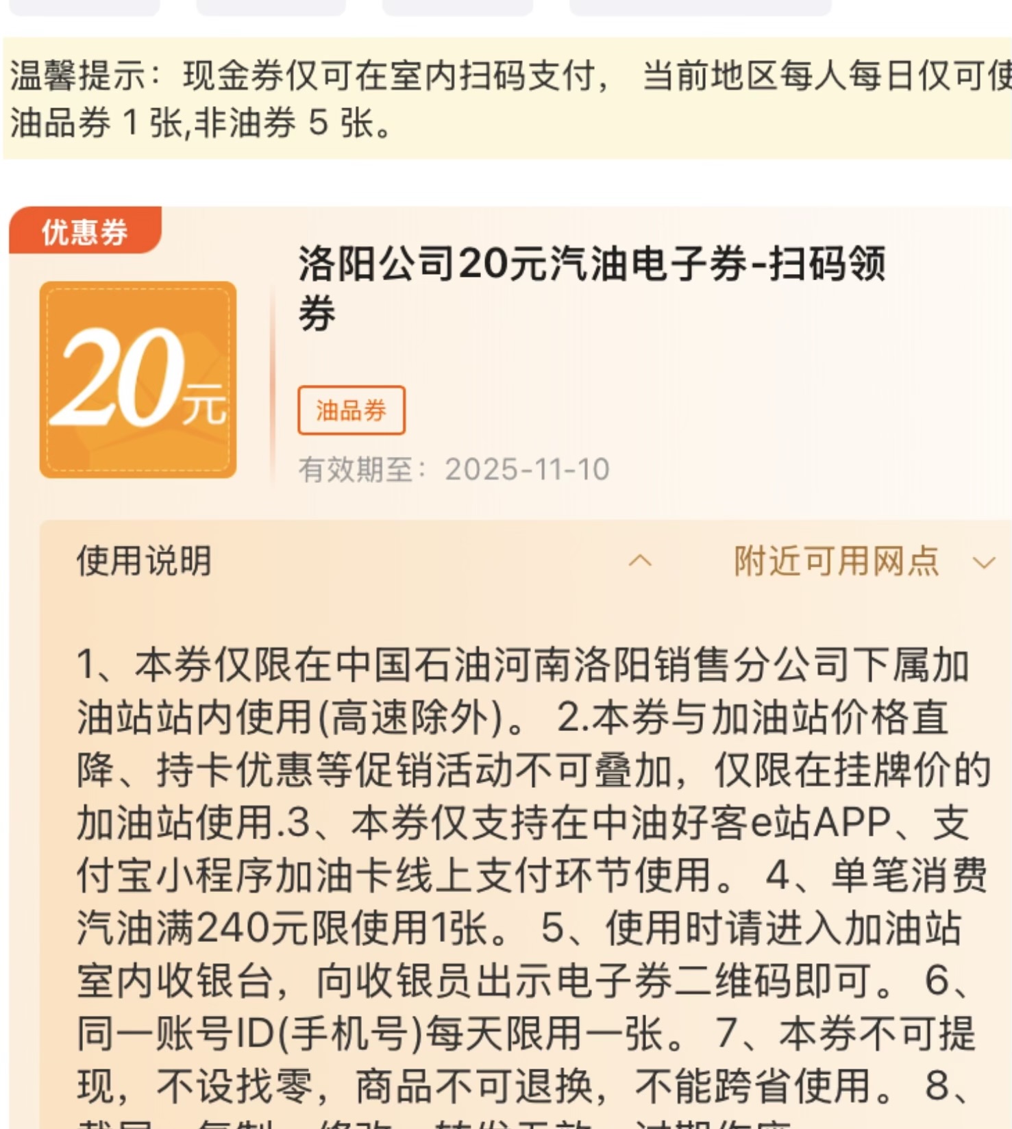 洛阳地区中石油240-20加油券（30天有效期）