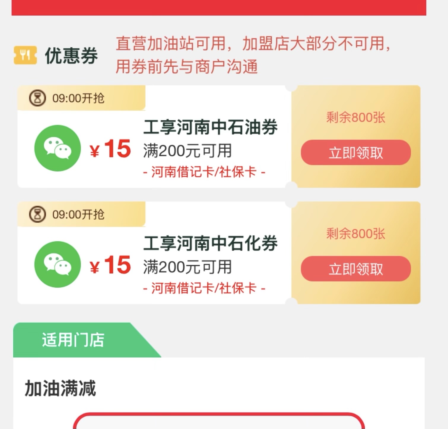 工行卡200-15中石油中石化加油券（周六9点1600份）