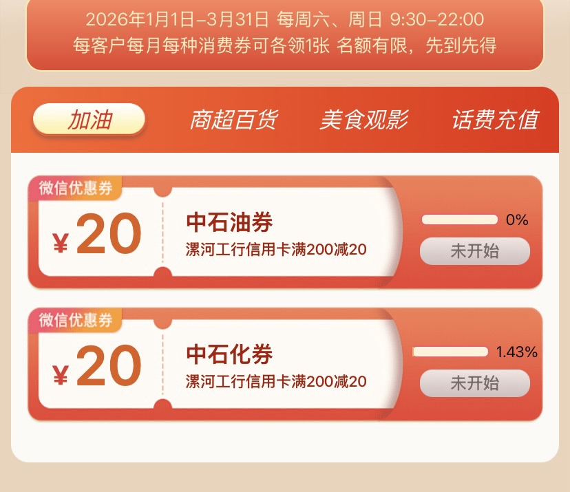 商丘漯河工行信用卡加油券：200-30，200-20（周六周日领）