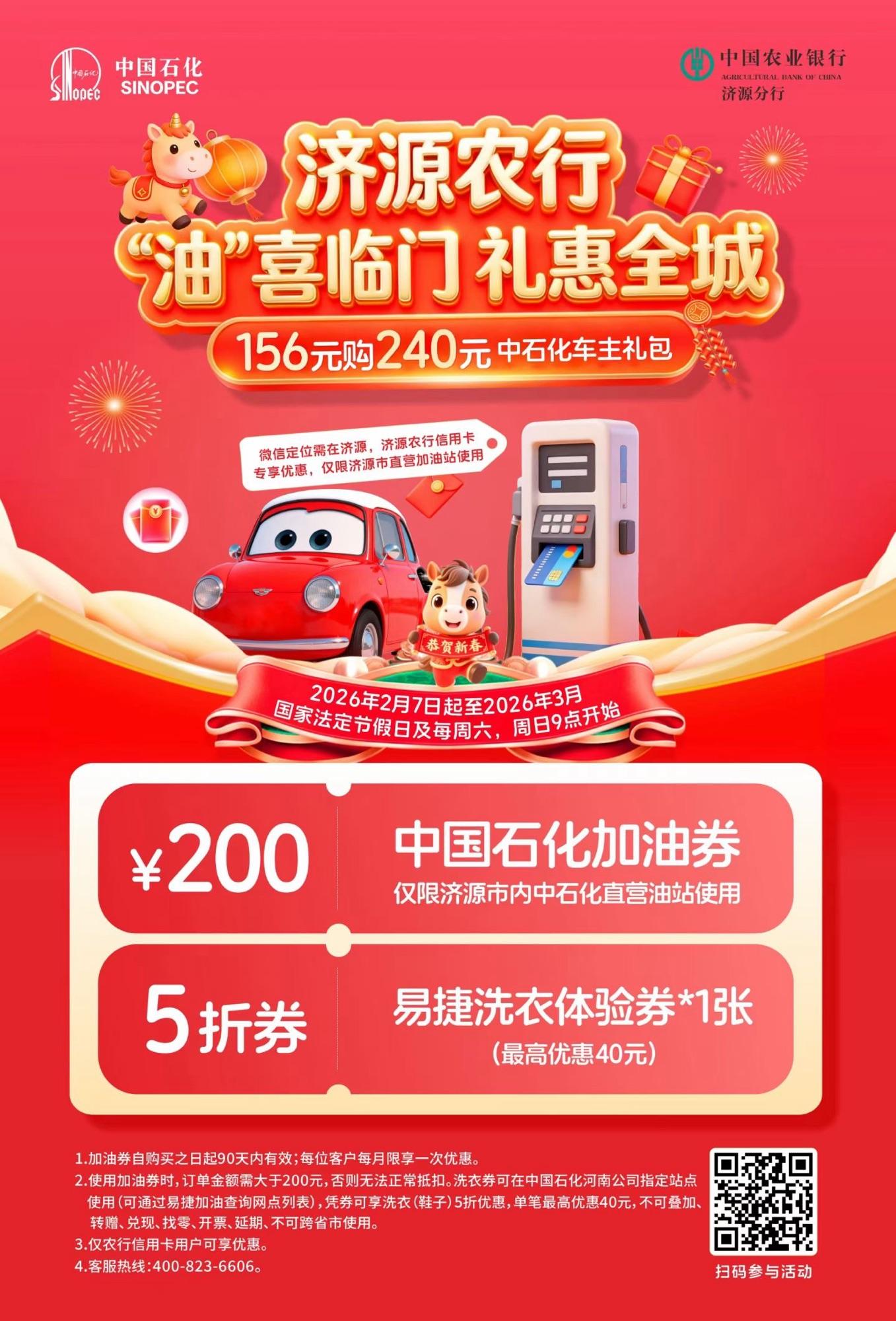 济源农行信用卡：156代200中石化加油券