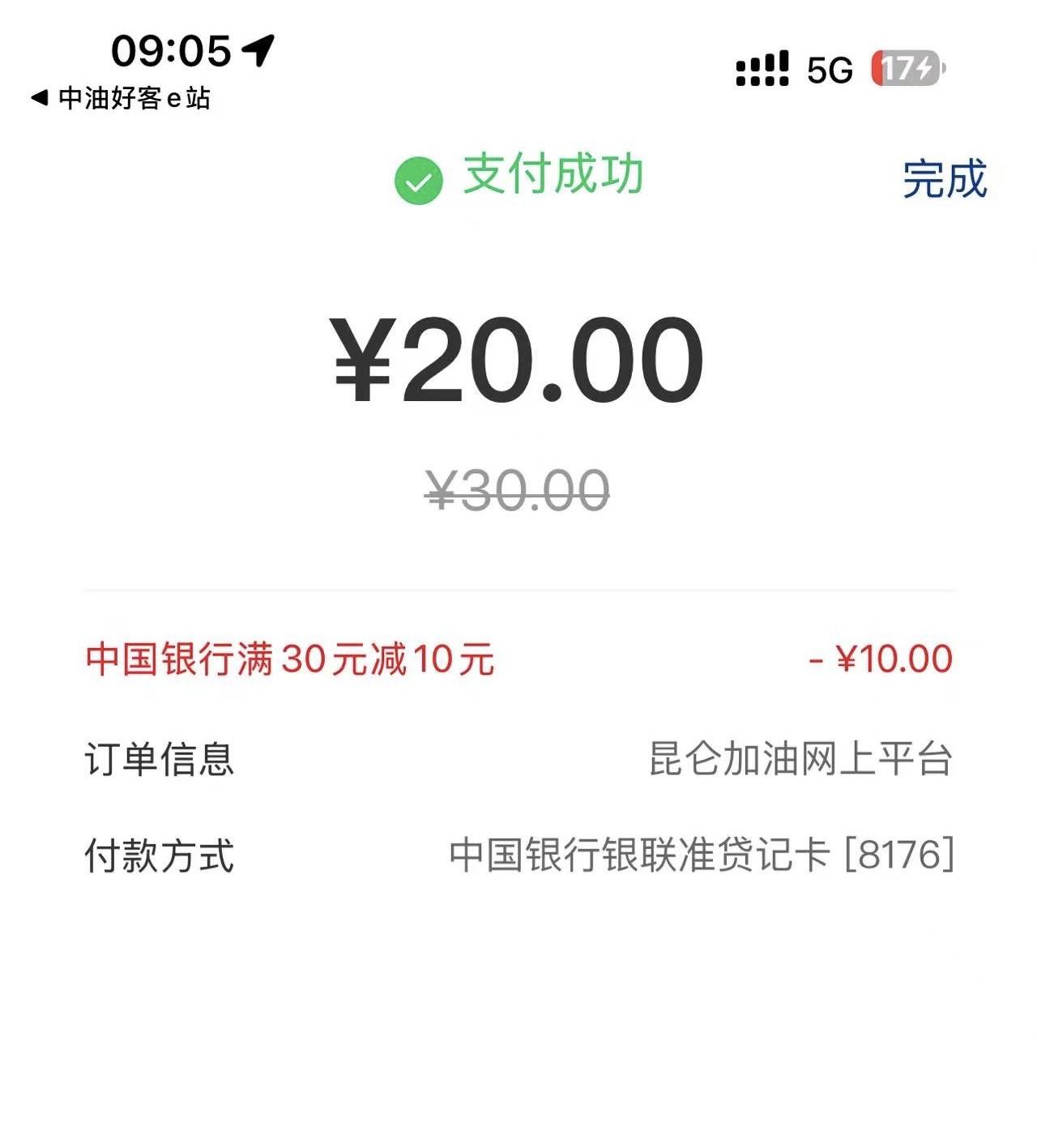 中行信用卡充中石油30-10