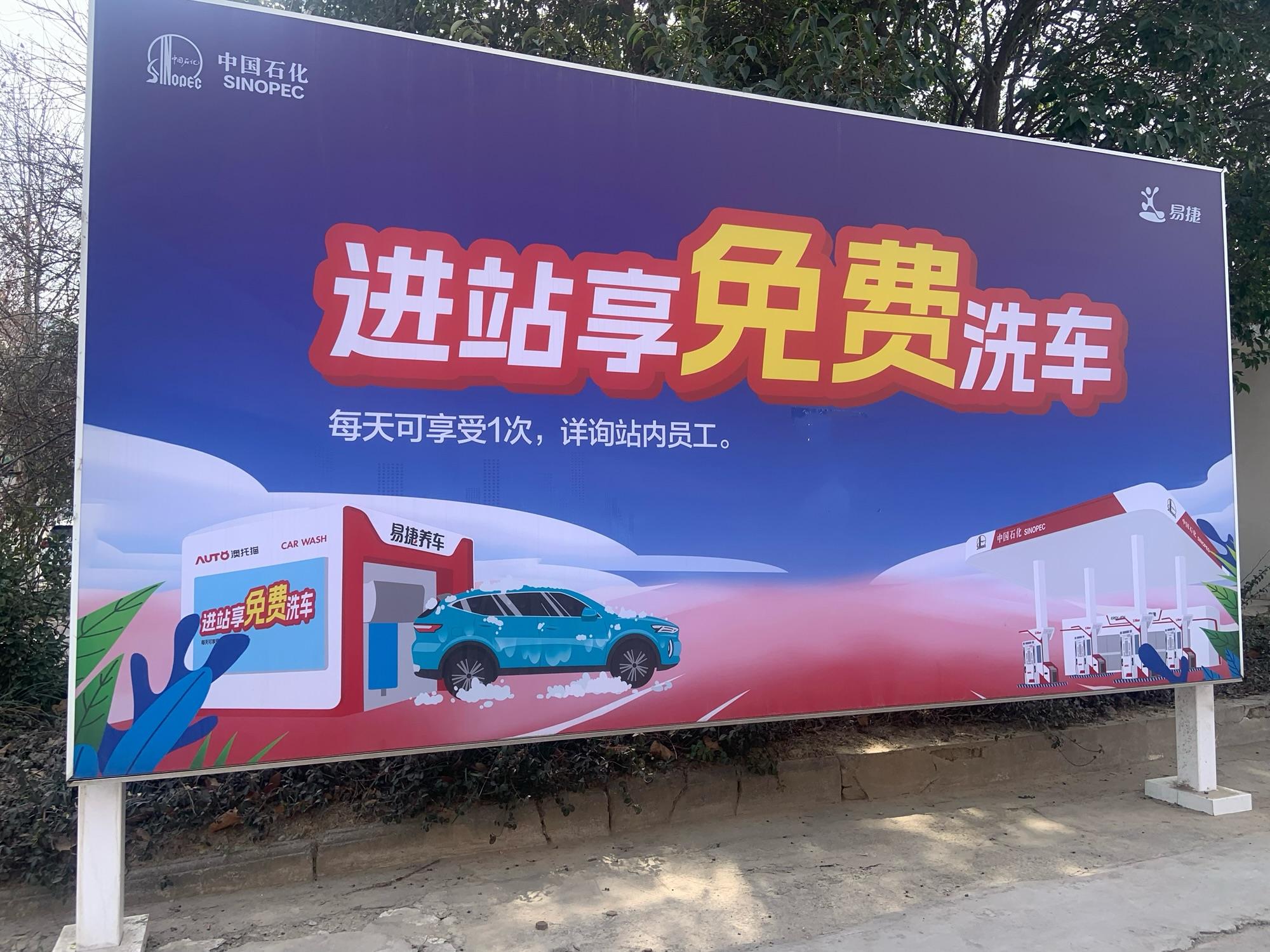 中石化免费洗车了，全省262个站点可用，附列表！