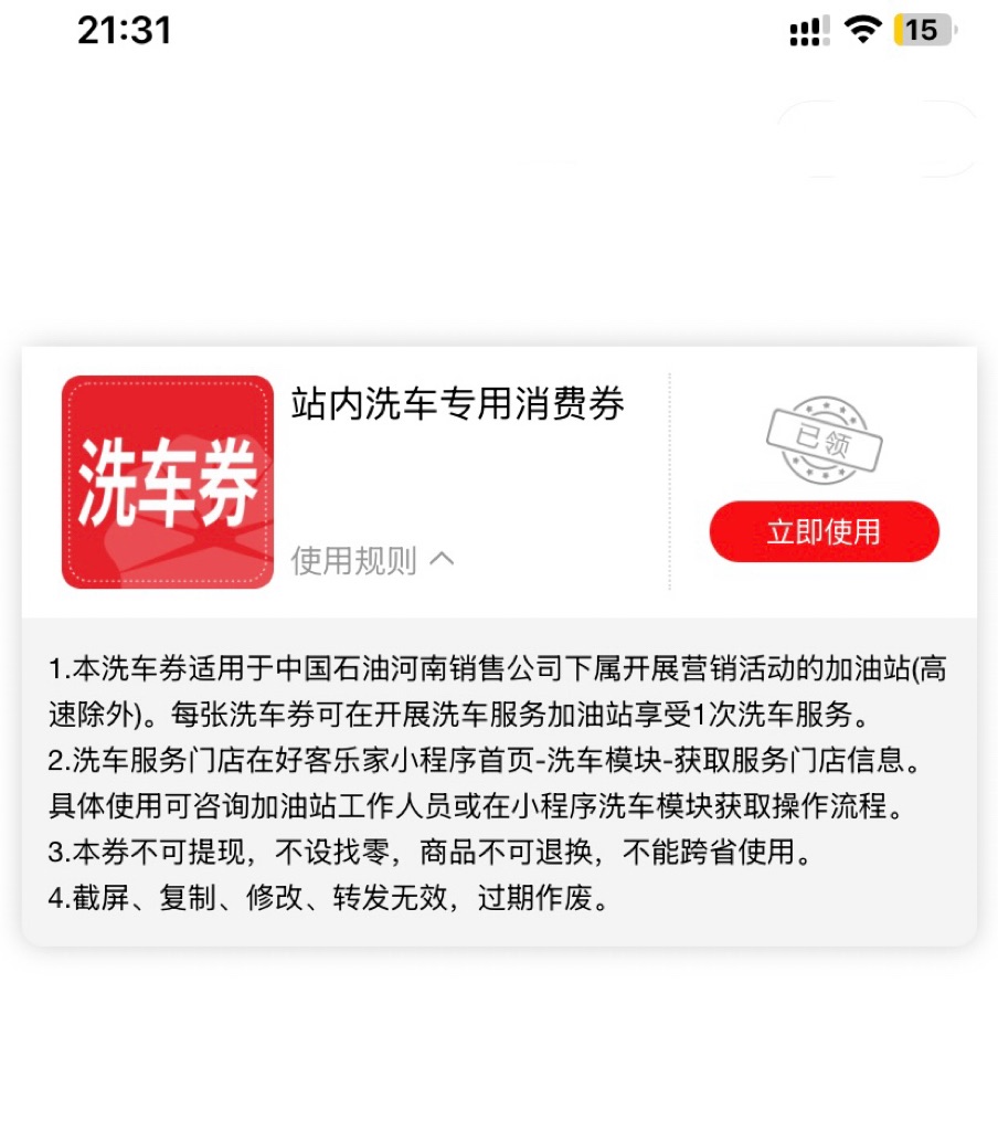 中石油免费洗车券（自助洗车机）