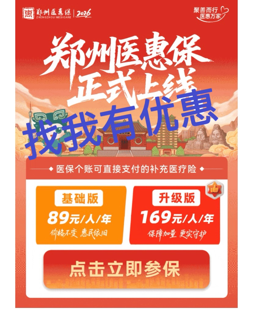 2026年“郑州医惠保”缴费优惠：开始了