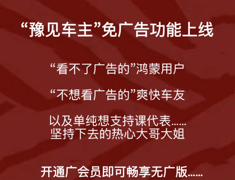 豫见车主新功能：开会员无广告，鸿蒙用户或不想看广告的车友都可以联系开通！