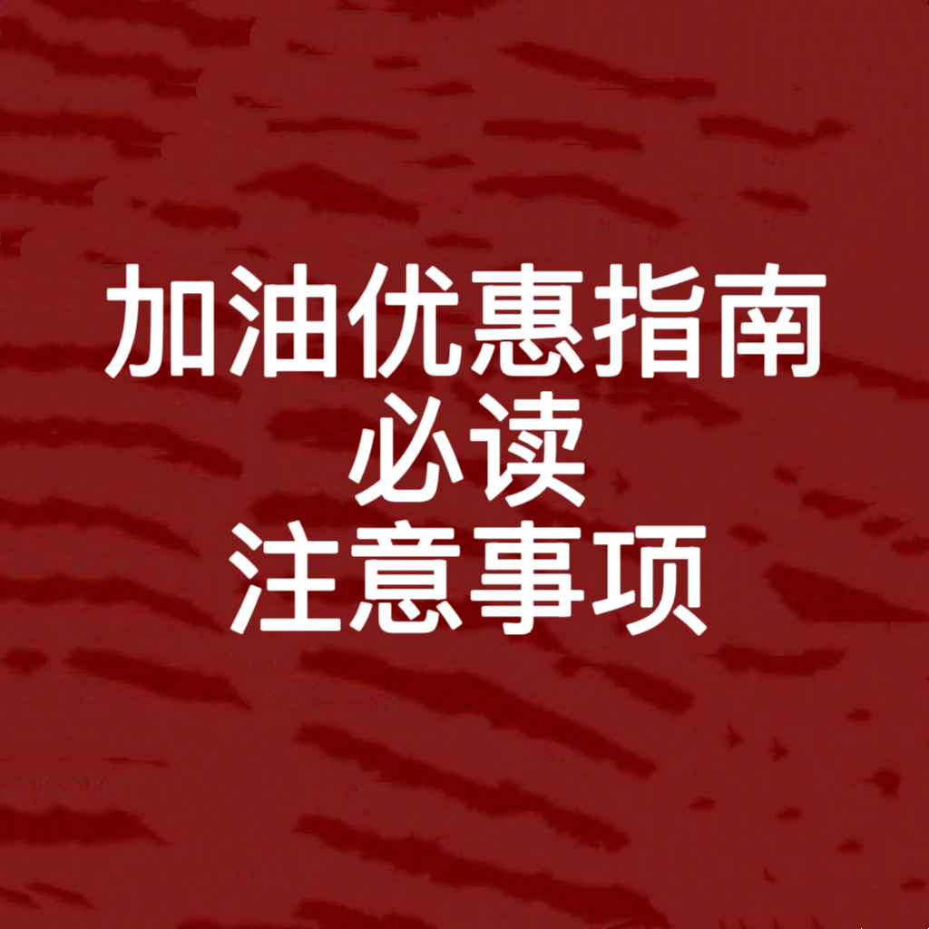 加油优惠指南：看优惠前必读