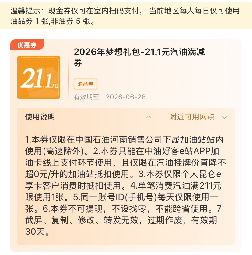 免费领满211-21.1中石油加油券，两张，有效期30天