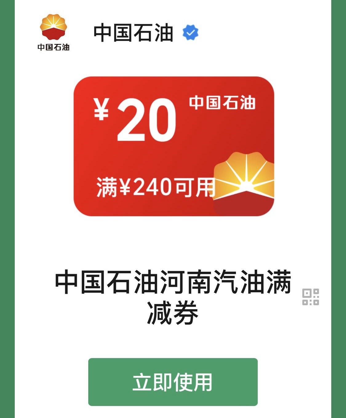 七月：微信摇一摇又可以抽中石油加油券了
