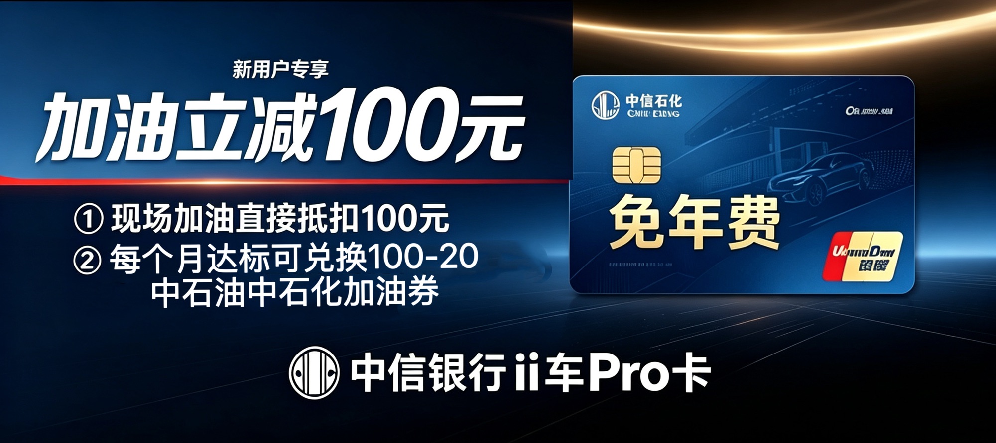 中信信用卡车主卡，加油立减100