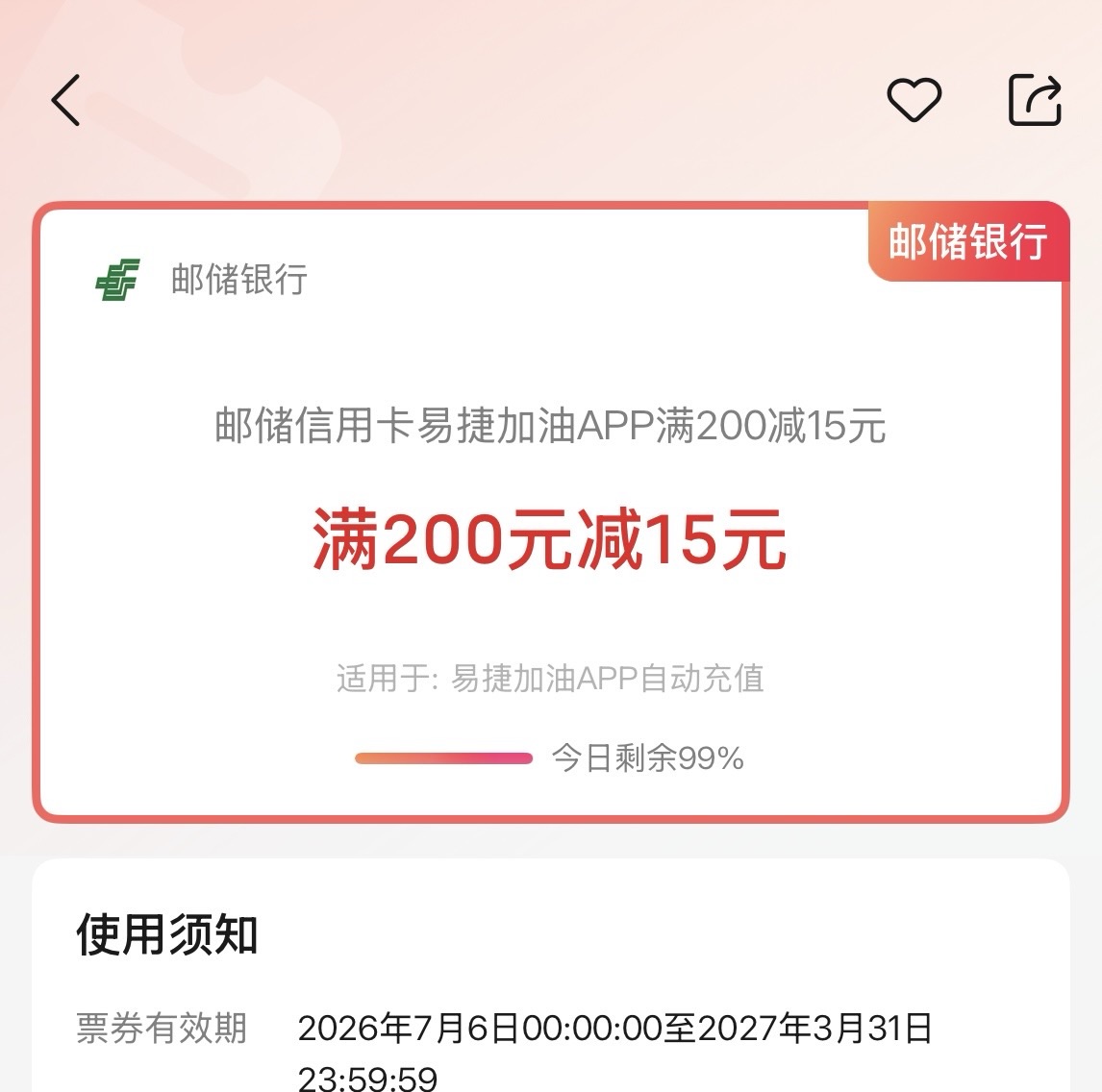 邮储信用卡充中石化：200-15
