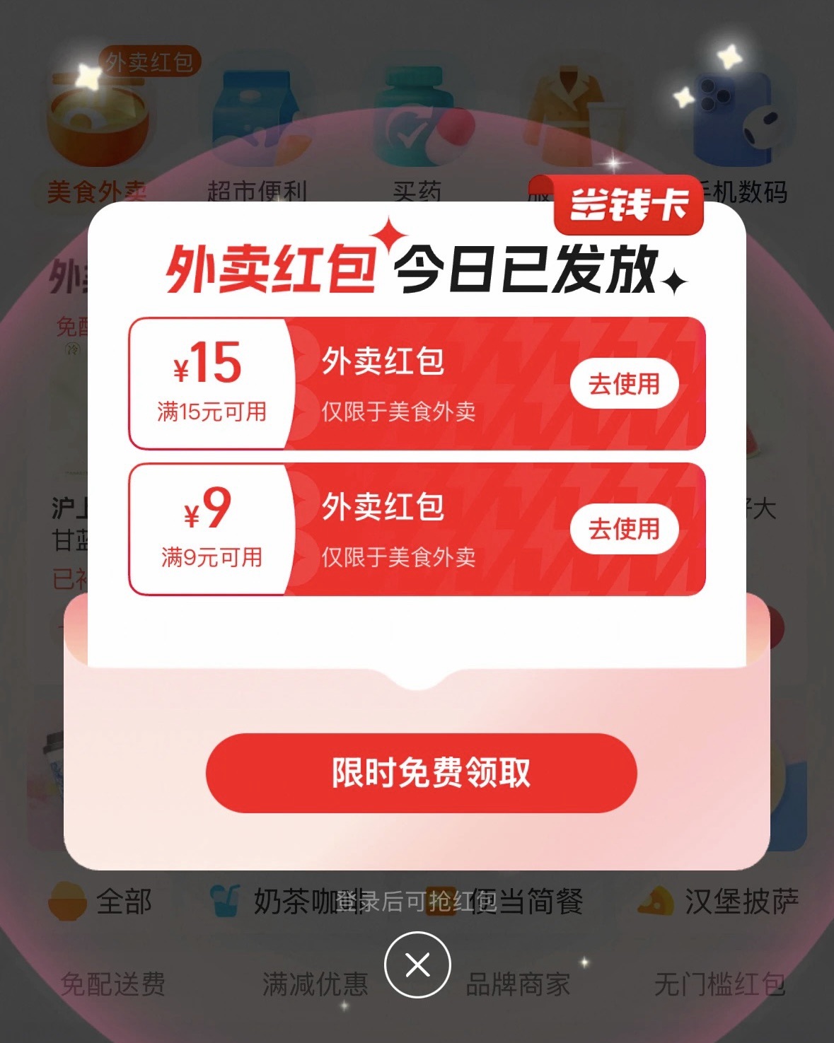 领外卖券：点外卖前先领券，能省就省