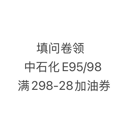 领中石化95/98满298-28加油券:填写中石化问卷参与