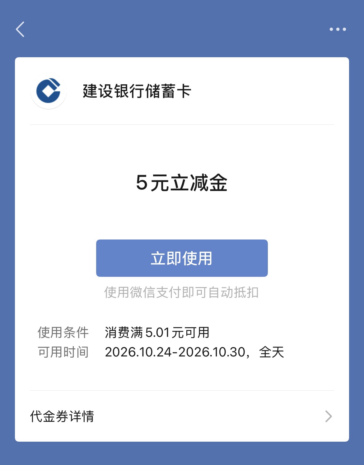 建行1分钱购5元微信立减金（满5.01可用）可充中石油中石化钱包