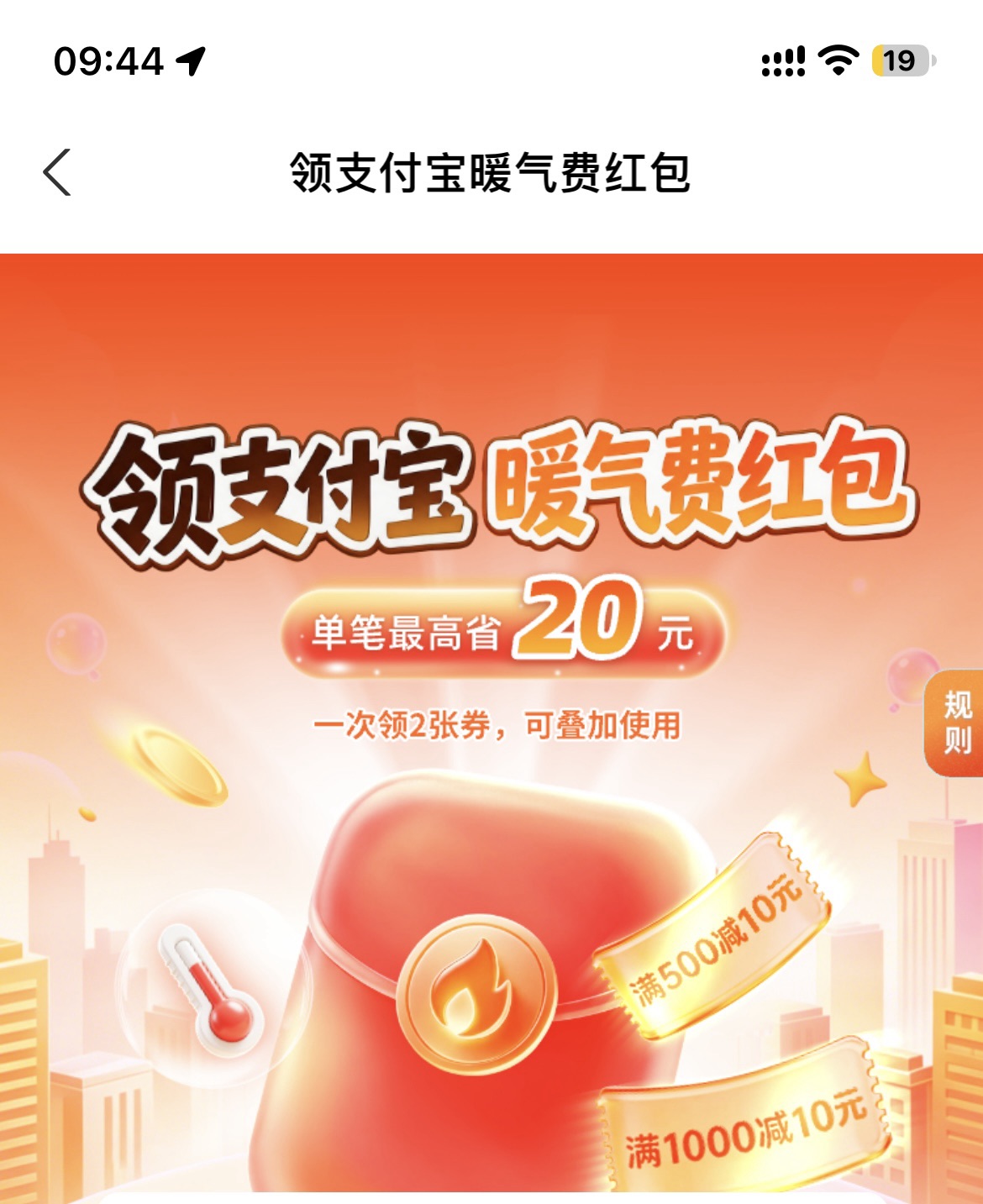 交暖气费合集：支付宝1000-20、中国银行500-30，农商行20暖气费立减金，郑州银行随机立减最高199